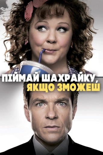 Піймай шахрайку, якщо зможеш