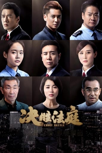 Poster of 决胜法庭