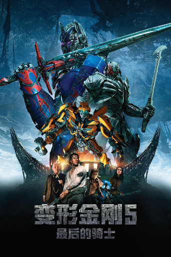 变形金刚5:最后的骑士