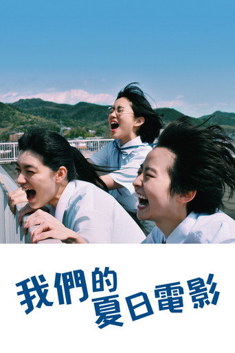 我們的夏日電影