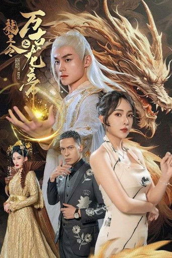 龙王令之万古龙帝