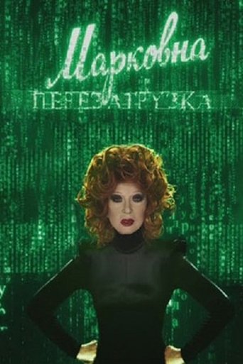 Markovna. Reloaded (2010)