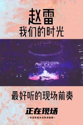Poster 赵雷 我们的时光 2015北京演唱会