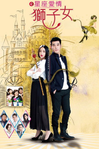 星座愛情獅子女 poster