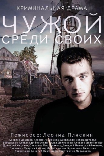 Chuzhoy sredi svoikh: Season 1