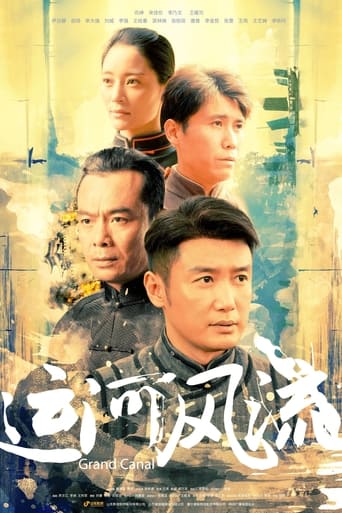 Poster of 运河风流