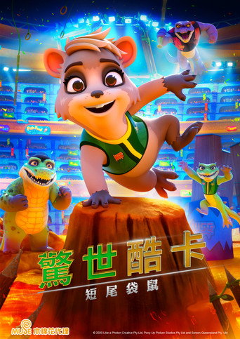 驚世酷卡：短尾袋鼠 海報
