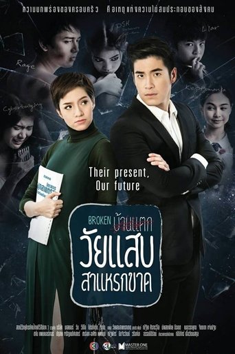 Poster of วัยแสบสาแหรกขาด