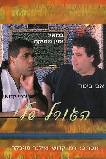 Poster of הגורל שלי