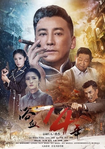Poster of 浴血十四年