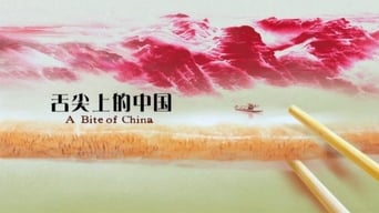 A Bite of China (2012-2018)