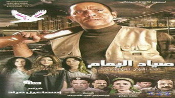 The Dove Hunter (2009)