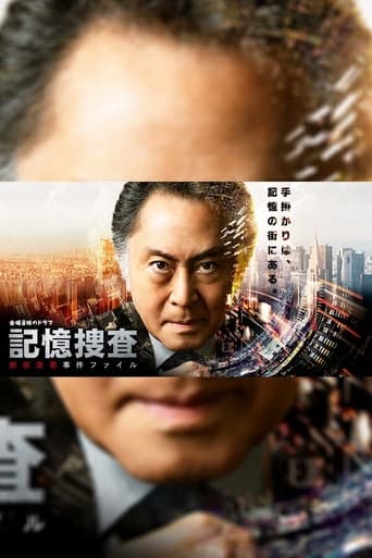 Poster of 記憶捜査〜新宿東署事件ファイル〜