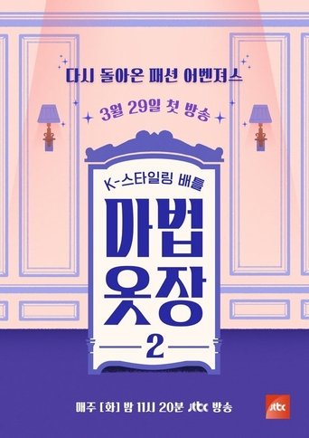 마법옷장: Season 2