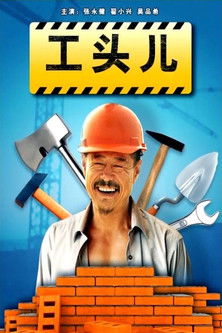 工头儿 poster