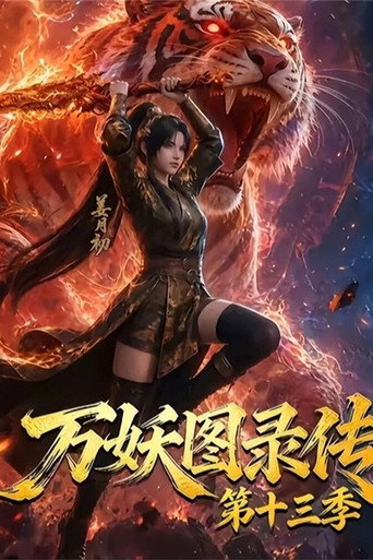 万妖图录传 Season 13