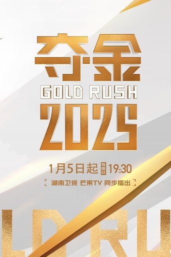 夺金2025: Season 1