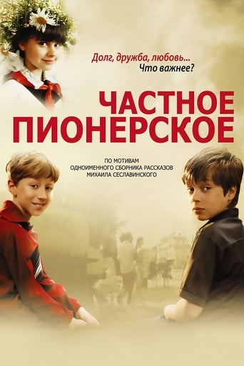 Poster of Частное пионерское