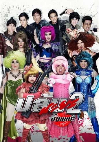 Movie poster: SPICY BEAUTYQUEEN OF BANGKOK 2 (2012) ปล้นนะยะ 2 อั๊ยยยย่ะ