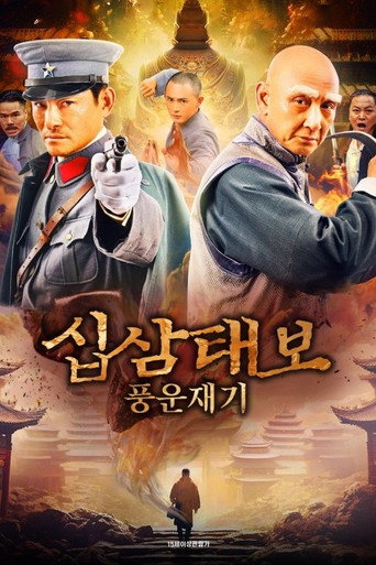 십삼태보: 풍운재기