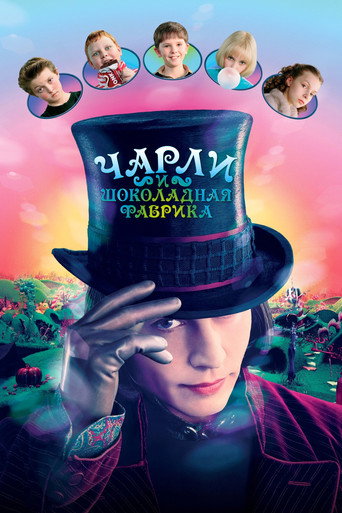 Чарли и шоколадная фабрика