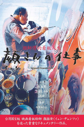 顔さんの仕事 (2024)