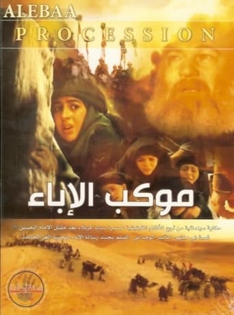 Poster of موكب الإباء