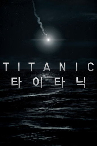 타이타닉
