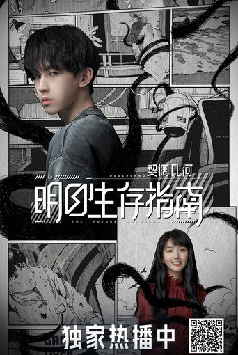 明日生存指南 — Pôsteres 15