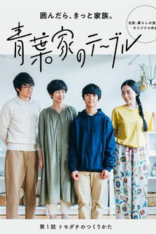 青叶家的餐桌 poster