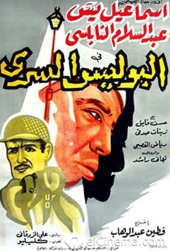 Poster of البوليس السري