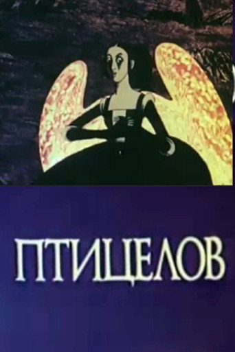 Птицелов — Pósters 2