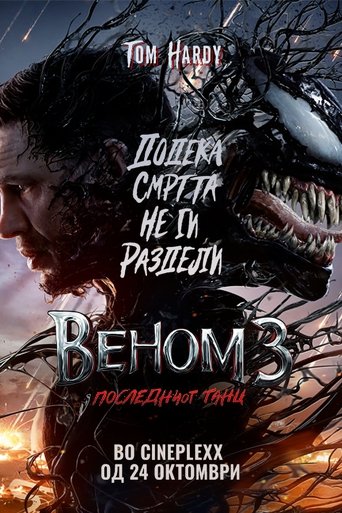 Веном 3: Последниот танц