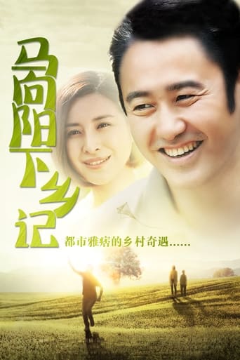 Poster of 马向阳下乡记