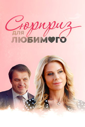 Сюрприз для любимого