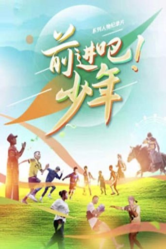 前进吧!少年: Season 1