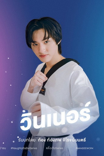 ดื้อเฮียก็หาว่าซน — Pósters 21