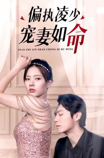 偏执凌少宠妻如命