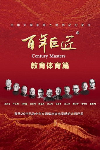 百年巨匠 教育体育篇 poster