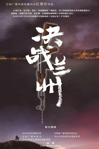 决战兰州 poster