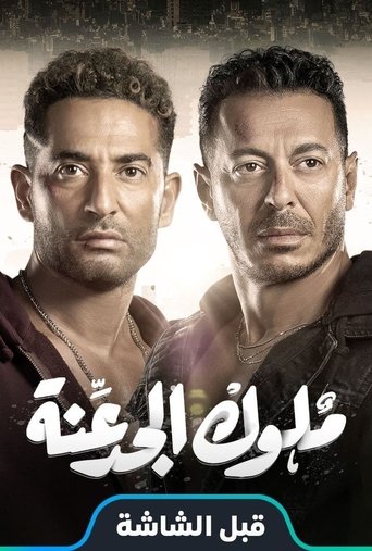 ملوك الجدعنة
