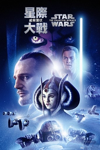 星球大战前传1:幽灵的威胁