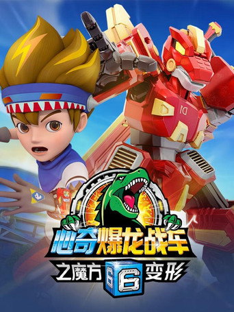 《心奇爆龙战车6之魔方变形》海报