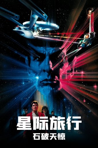 星际旅行3:石破天惊