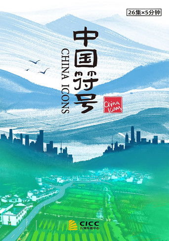 中国符号 poster