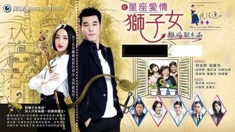 星座爱情狮子女 - S1E01