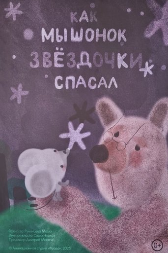 Как мышонок звёздочки спасал (2025)