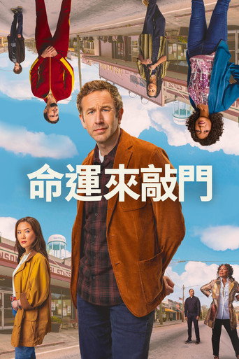 命運來敲門