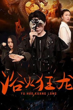 浴火狂龙 poster