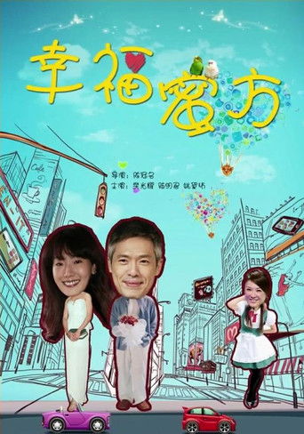幸福蜜方 poster